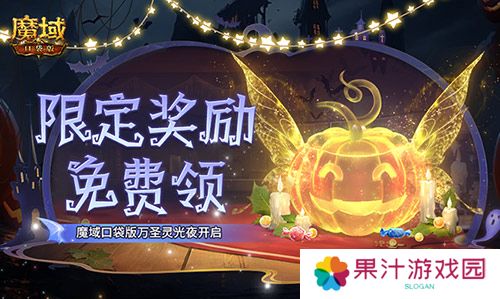 详细阅读:限定南瓜头跟宠免费领 魔域口袋版万圣灵光夜开启 限定南瓜头跟宠免费领 魔域口袋版万圣灵光夜开启