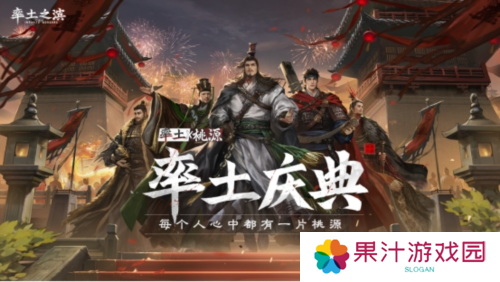 详细阅读:每个人心中都有桃源《率土之滨》年度庆典今日开启 每个人心中都有桃源《率土之滨》年度庆典今日开启
