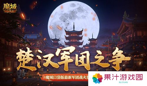 楚汉军团之争 魔域口袋版最新军团战火热进行中