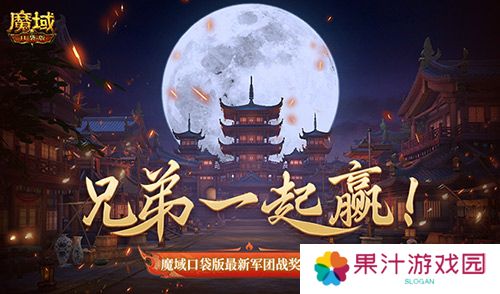 兄弟共赢 魔域口袋版最新军团战奖励揭秘