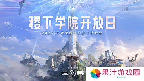 《王者荣耀世界》首次线下试玩会 属于王者玩家世界