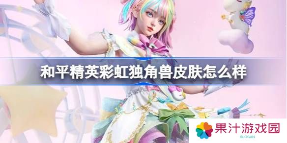 详细阅读:和平精英彩虹独角兽怎么样-和平精英彩虹独角兽皮肤价格 和平精英彩虹独角兽怎么样-和平精英彩虹独角兽皮肤价格