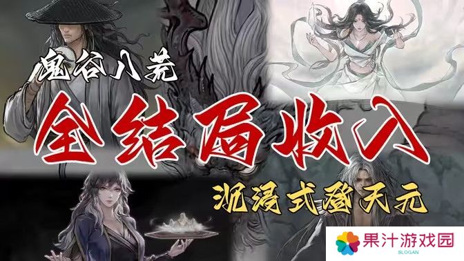 鬼谷八荒全结局有哪些奖励 全结局奖励攻略[多图]