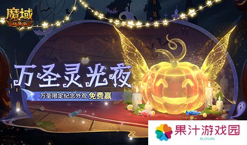 万圣灵光夜 魔域口袋版万圣限定纪念外观免费赢