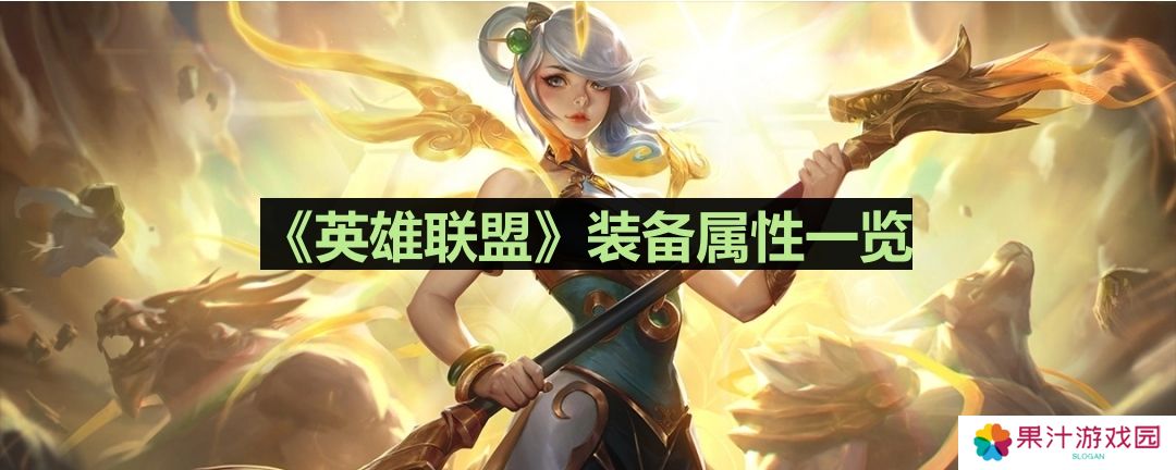 详细阅读:英雄联盟舒瑞娅的战歌怎么样-lol舒瑞娅的战歌装备属性一览 英雄联盟舒瑞娅的战歌怎么样-lol舒瑞娅的战歌装备属性一览