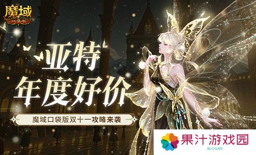 亚特年度好价 魔域口袋版双十一来袭