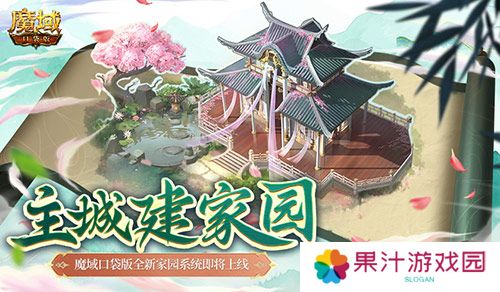 主城建家园 魔域口袋版全新家园系统即将上线