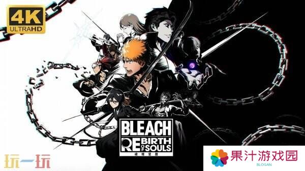 万代南梦宫3D格斗游戏《BLEACH 魂魄觉醒》现已正式发售