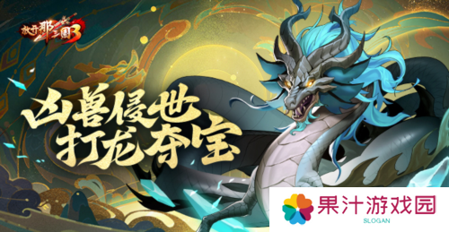 《放开那三国3》凶兽侵世 打龙夺宝