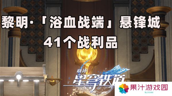 崩坏星穹铁道3.0浴血浴血战端悬锋城攻略 41个浴血战端悬锋城战利品在哪里[多图]图片1