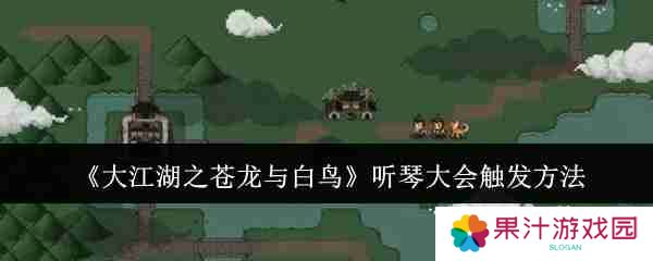 详细阅读:大江湖之苍龙与白鸟岳麓听琴大会 听琴大会触发方法 大江湖之苍龙与白鸟岳麓听琴大会 听琴大会触发方法