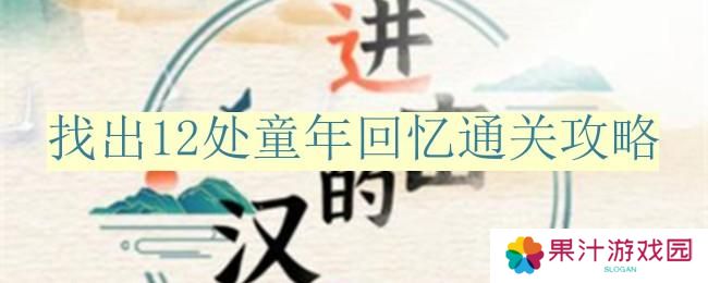 进击的汉字找出12处童年回忆怎么过-找出12处童年回忆通关攻略