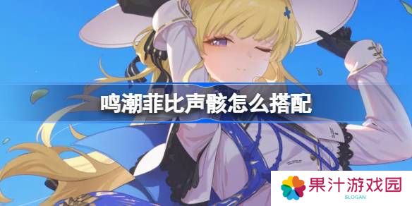详细阅读:鸣潮菲比声骸怎么搭配-鸣潮菲比声骸推荐 鸣潮菲比声骸怎么搭配-鸣潮菲比声骸推荐