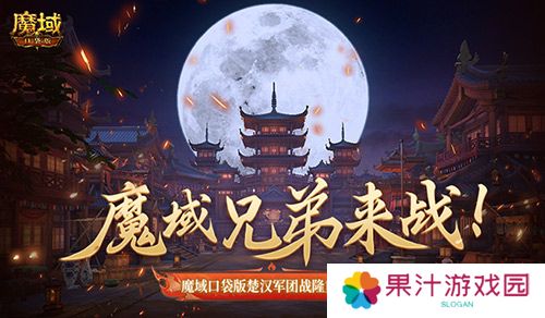 魔域兄弟来战 魔域口袋版军团战隆重打响