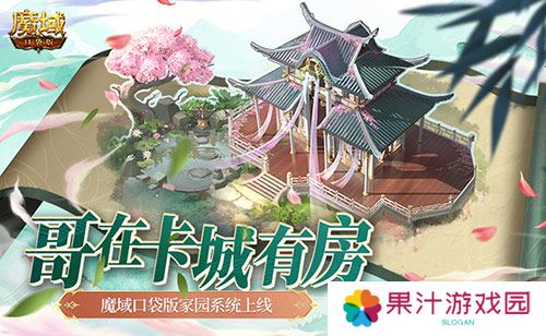 哥在卡城有房 魔域口袋版家园系统上线