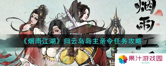 《烟雨江湖》归云岛岛主亲令任务攻略