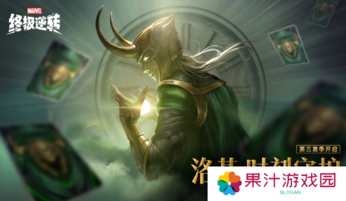 《漫威终极逆转》S3赛季今日开启 与洛基共同探索宇宙