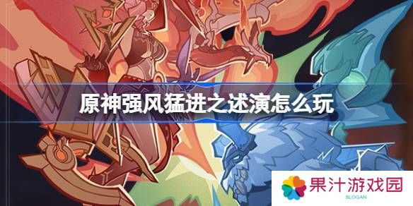 原神强风猛进之述演速如何快速通关 强风猛进之述演速怎么过[多图]图片1