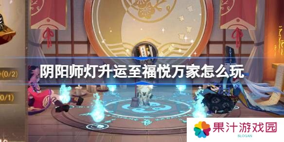 阴阳师灯升运至福悦万家活动介绍 灯升运至福悦万家怎么玩[多图]图片1