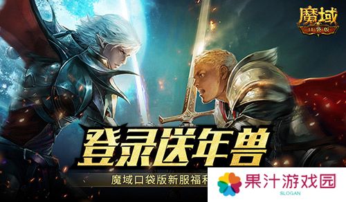 新服还氪金 魔域口袋版登录就送年兽