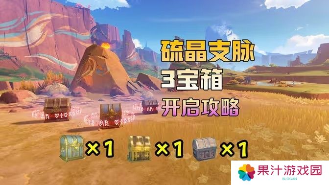 原神硫晶支脉山上的宝箱位置攻略 硫晶支脉山3宝箱在哪里[多图]图片1