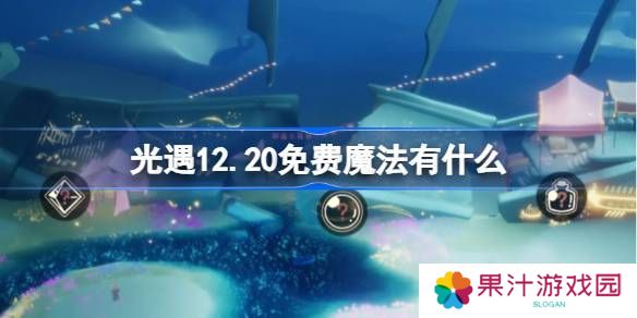 光遇12.20免费魔法有哪些 12月20日免费魔法收集攻略[多图]图片1