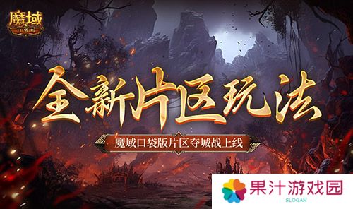 全新片区玩法 魔域口袋版片区夺城战上线