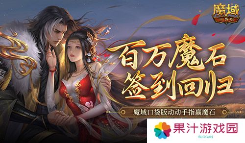 百万魔石签到回归 魔域口袋版动动手指赢魔石