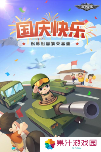 国庆快乐《保卫要塞》和军团兄弟并肩作战