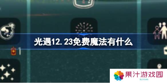 光遇12.23免费魔法是什么 12月23日免费魔法收集攻略[多图]图片1