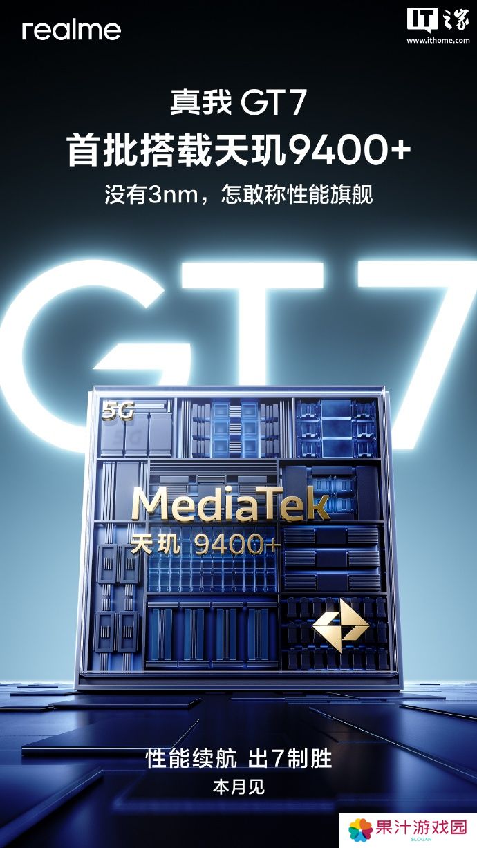 真我 GT7 手机官宣本月发布，首批搭载联发科天玑 9400 + 旗舰芯片