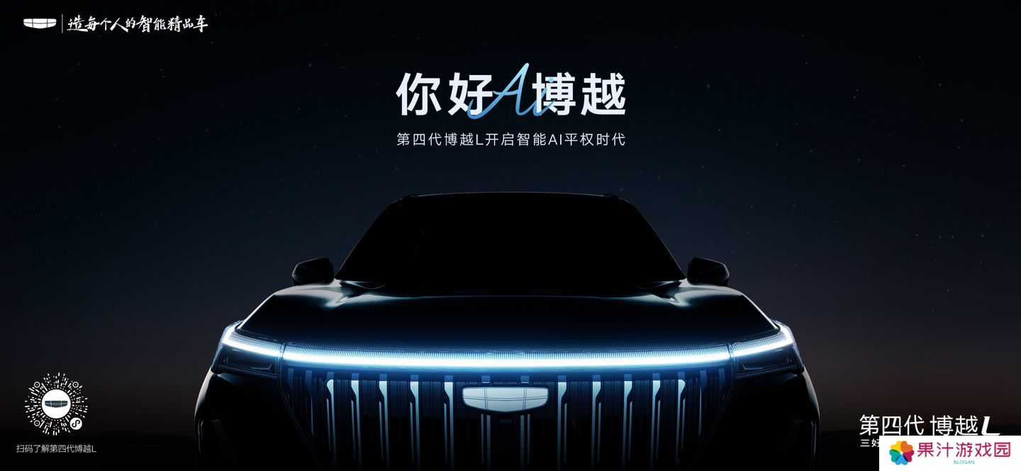 吉利汽车全新一代博越官宣：定名第四代博越 L，主打“智能 AI 平权”