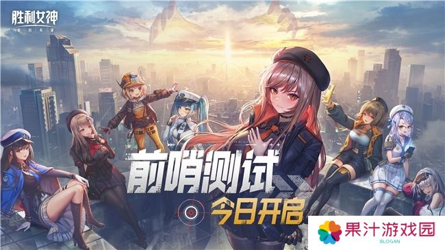 《胜利女神：新的希望》前哨测试正式启动，与美少女携手拯救人类！