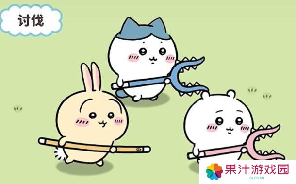 口袋吉伊卡哇怎么讨伐敌人 讨伐敌人玩法介绍