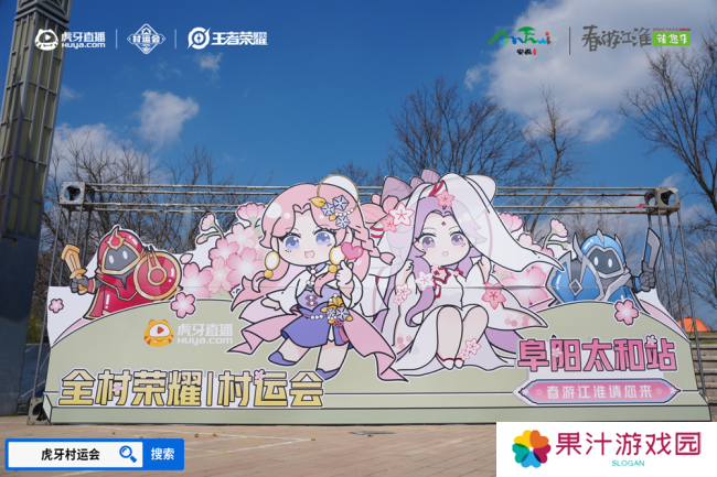 春游江淮绽樱潮，虎牙王者荣耀村运会阜阳太和站探索乡村振兴“电竞+”路径