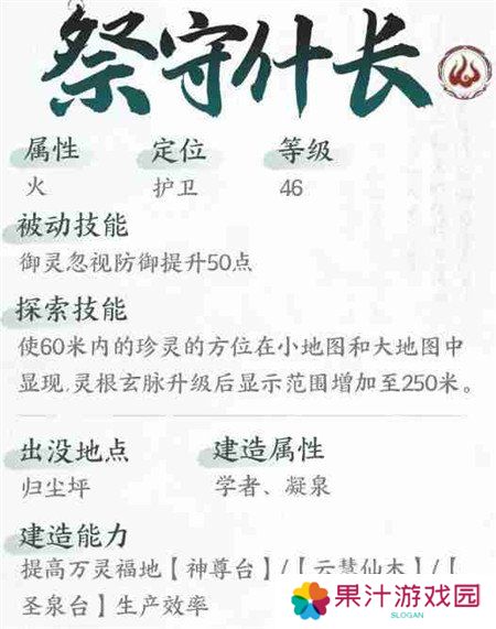 详细阅读:仙剑世界祭守什长技能是什么 祭守什长技能介绍一览 仙剑世界祭守什长技能是什么 祭守什长技能介绍一览