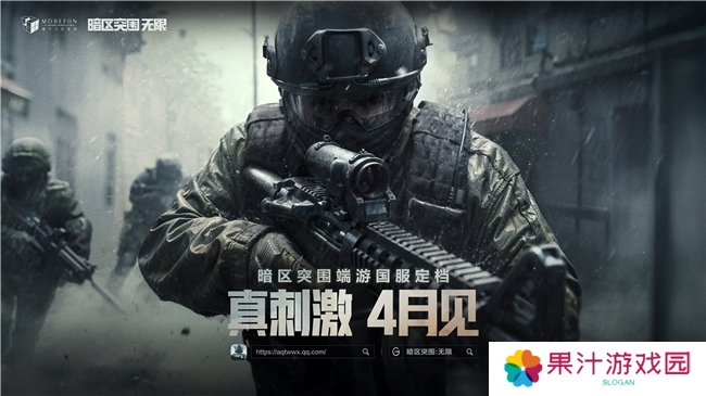 暗区突围端游国服定档4月，给射击玩家来点真刺激！