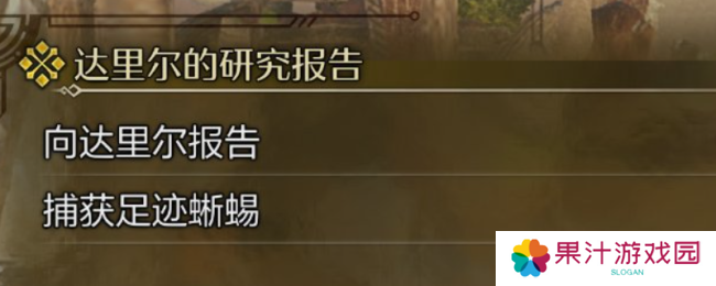 《怪物猎人：荒野》捕获足迹蜥蜴攻略分享