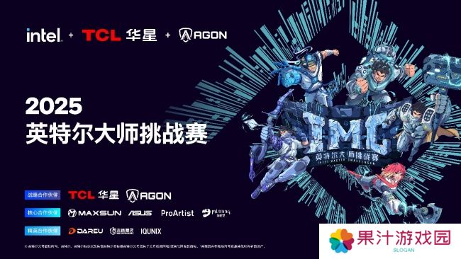 全民电竞新时代：2025 IMC英特尔大师挑战赛引领电竞狂潮