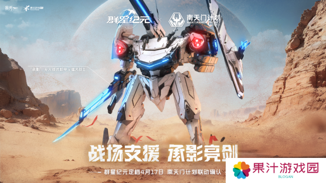 联动南天门计划  中式科幻新游《群星纪元》公测定档 