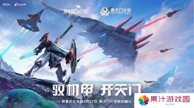 联动南天门计划  中式科幻新游《群星纪元》公测定档 